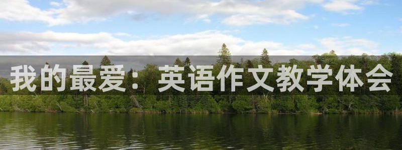 vsport体育官网下载联系电话:我的最爱:英语作文教学体会