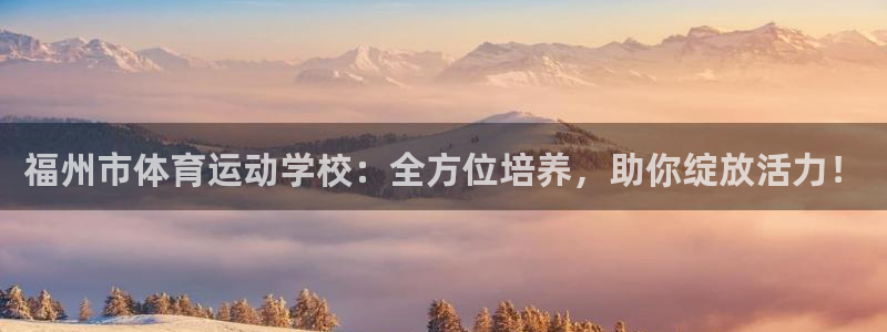 vsport体育官网下载平台是正规平台吗安全吗:福州市体育运